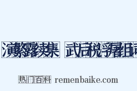 演繁露续集·武后税浮屠组词是什么意思的图片